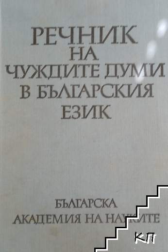 Речник на чуждите думи в българския език