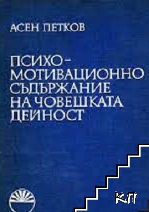 Психомотивационно съдържание на човешката дейност