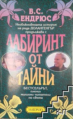Лабиринт от тайни
