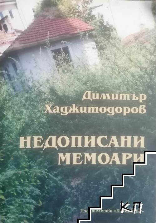 Недописани мемоари