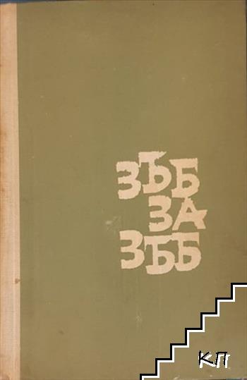 Зъб за зъб