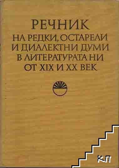 Речник на редки, остарели и диалектни думи в литературата ни от XIX и XX век