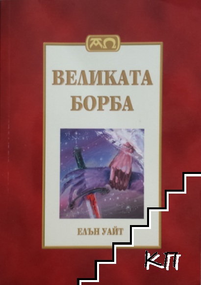 Великата борба