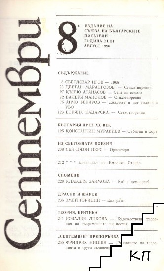 Септември. Бр. 8 / 1990 - снимка 1