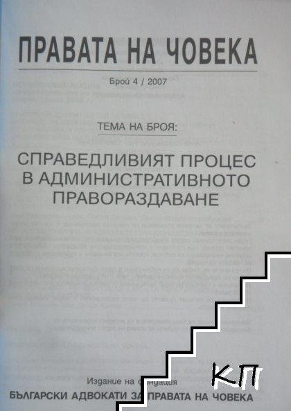 Правата на човека. Бр. 4 / 2007 (Допълнителна снимка 1)