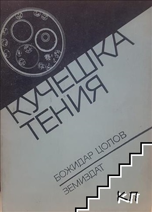 Кучешка тения