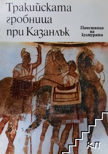 Тракийската гробница при Казанлък
