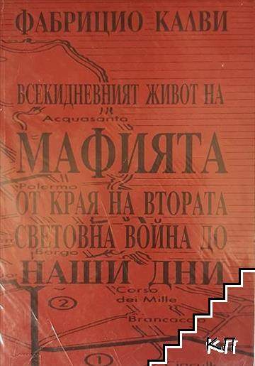 Всекидневният живот на мафията от края на втората световна война до наши дни