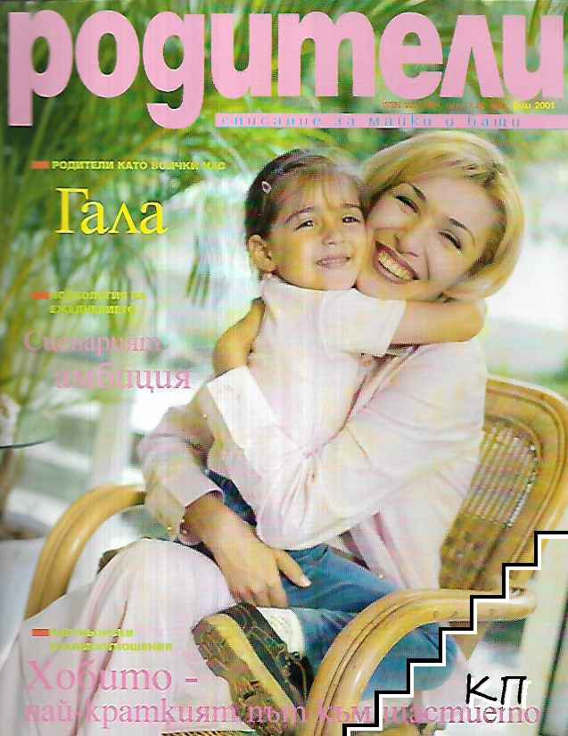 Родители. Юли / 2001