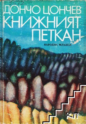 Книжният Петкан