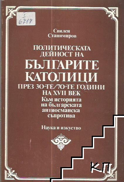 Политическата дейност на българите католици през 30-те-70-те години на 17. век