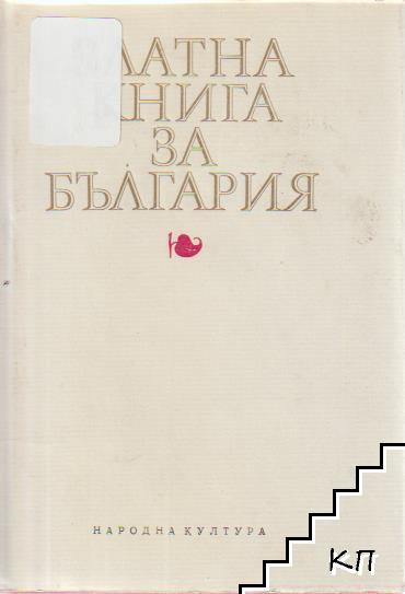 Златна книга за България