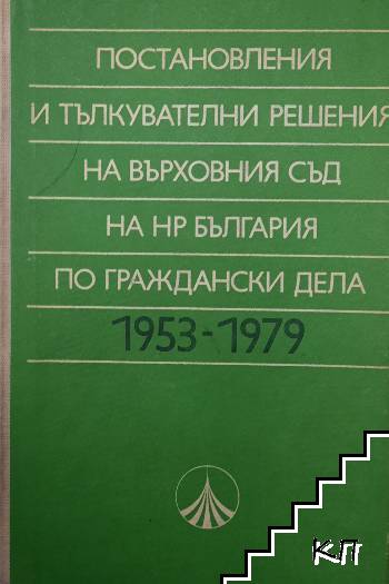 Постановления и тълкувателни решения на Върховния съд на НР България по граждански дела 1953-1979