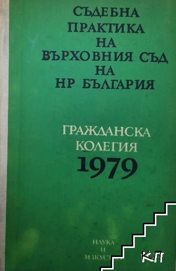 Съдебна практика на Върховния съд на НР България. Наказателна колегия 1979