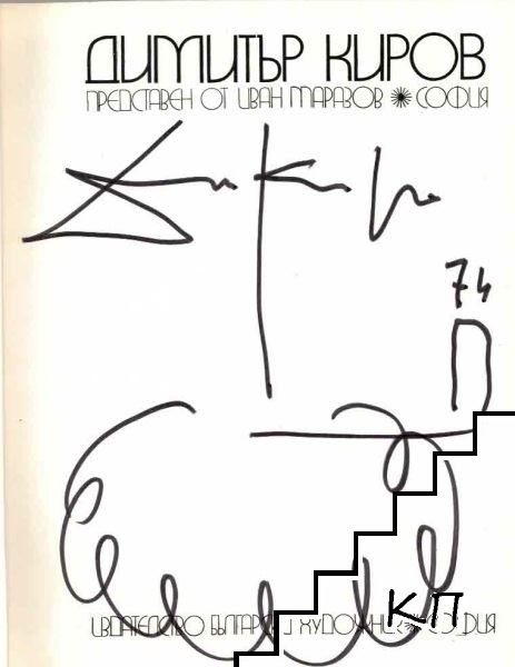 Димитър Киров (Допълнителна снимка 2)