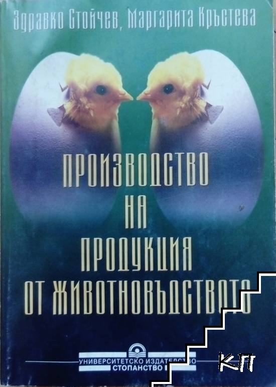 Производство на продукция на животновъдството