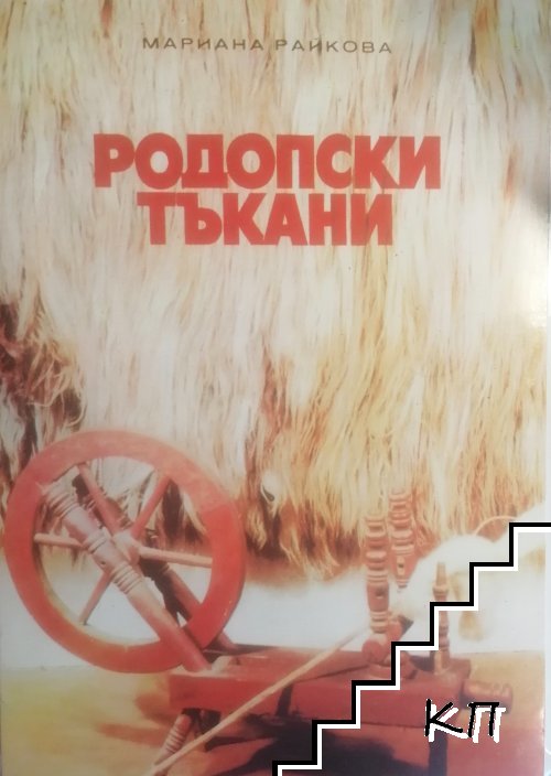 Родопски тъкани