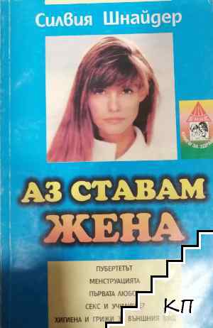 Аз ставам жена