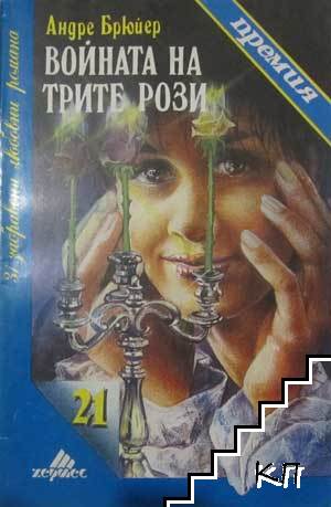 Войната на трите рози