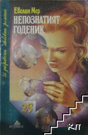 Непознатият годеник