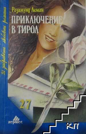 Приключение в Тирол