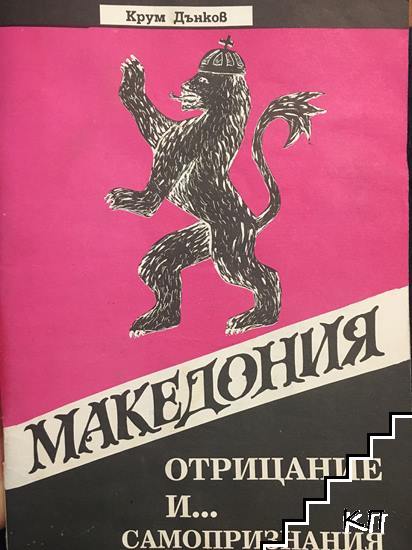 Македония - отрицание и... самопризнания