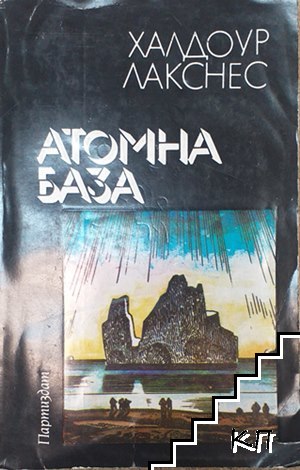 Атомна база