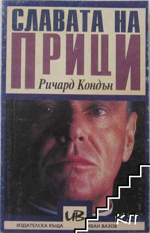 Славата на Прици