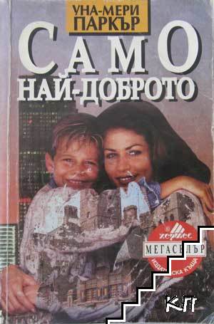 Само най-доброто