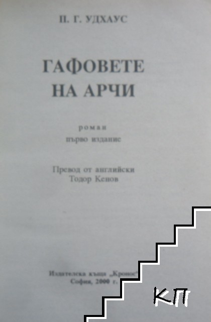 Гафовете на Арчи (Допълнителна снимка 1)