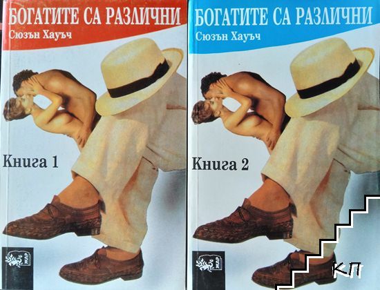 Богатите са различни. Книга 1-2