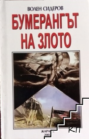 Бумерангът на злото