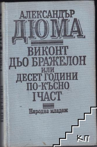 Виконт дьо Бражелон, или десет години по-късно. Част 1