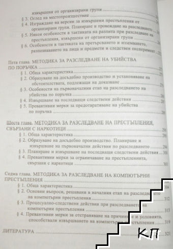 Криминалистика (Допълнителна снимка 3)