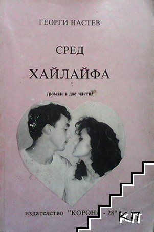 Сред хайлайфа