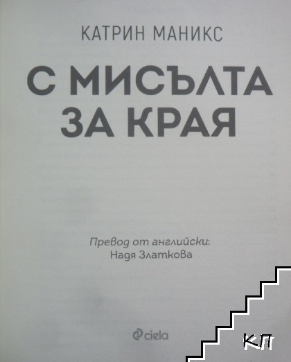 С мисълта за края (Допълнителна снимка 1)