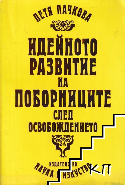 Идейното развитие на поборниците след Освобождението