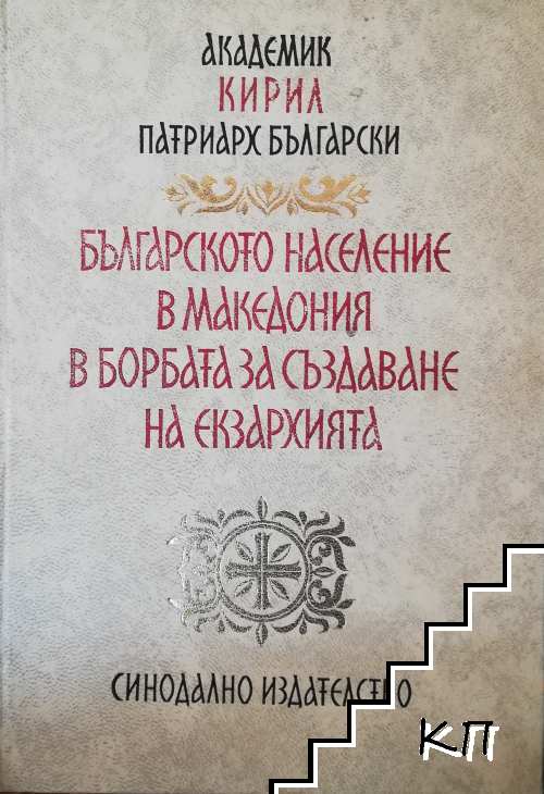 Българското население в Македония в борбата за създаване на Екзархията