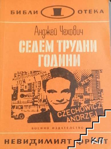 Седем трудни години