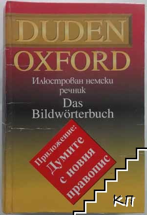 Duden Oxford: Илюстрован немски речник