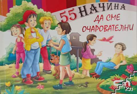 55 начина да сме очарователни!