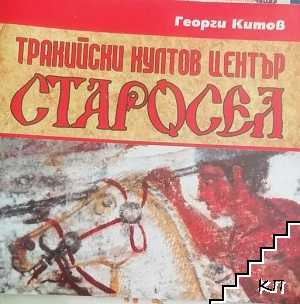 Тракийски култов център Старосел