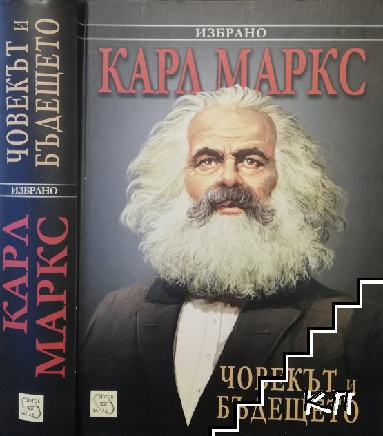 Човекът и бъдещето Човекът и бъдещето