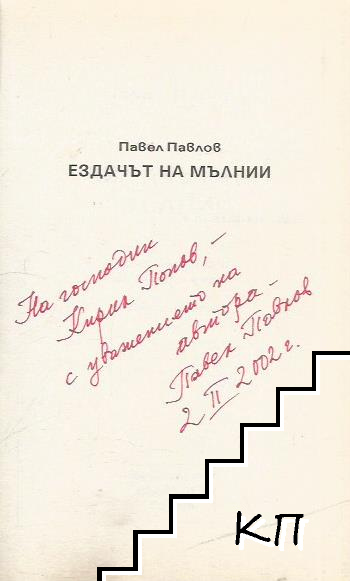 Ездачът на мълнии (Допълнителна снимка 1)