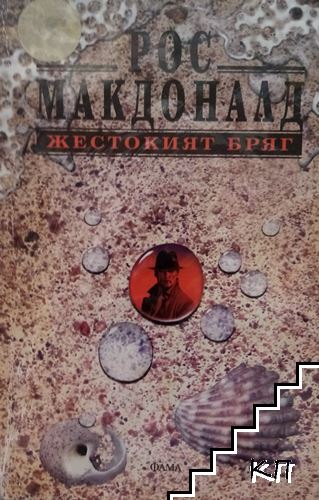 Жестокият бряг