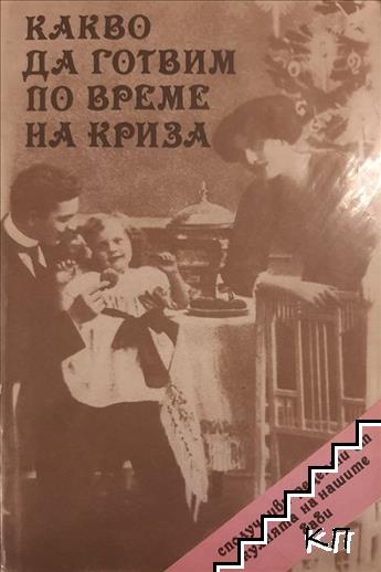 Какво да готвим по време на криза
