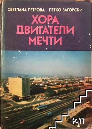 Хора, двигатели, мечти