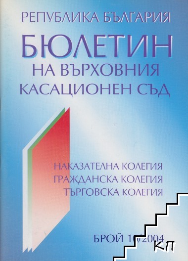 Бюлетин на върховния касационен съд. Бр. 10 / 2004