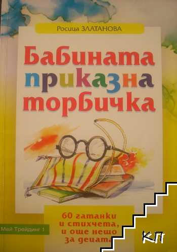 Бабината приказна торбичка