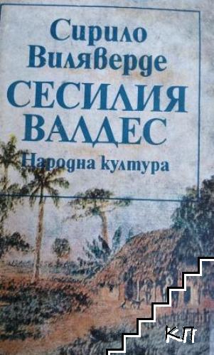 Сесилия Валдес
